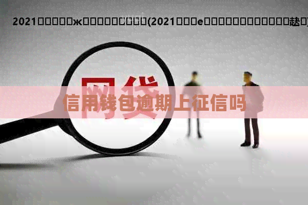 信用钱包逾期上吗
