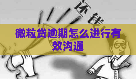 微粒贷逾期怎么进行有效沟通
