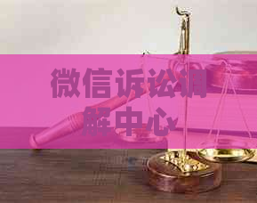 微信诉讼调解中心