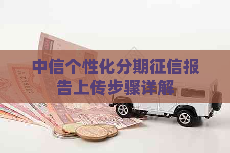 中信个性化分期报告上传步骤详解