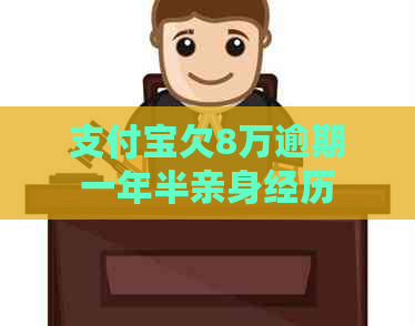信用卡欠8万逾期一年半亲身经历