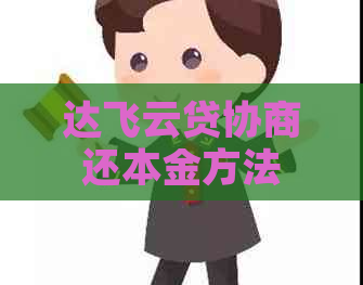 达飞云贷协商还本金方法