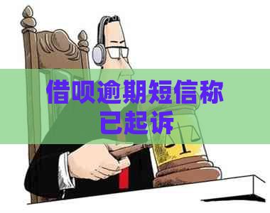 信用卡逾期短信称已起诉