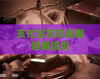 信用卡白条逾期爆通信录