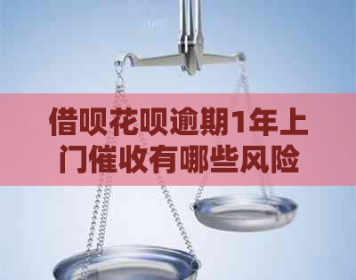 信用卡白条逾期1年上门有哪些风险