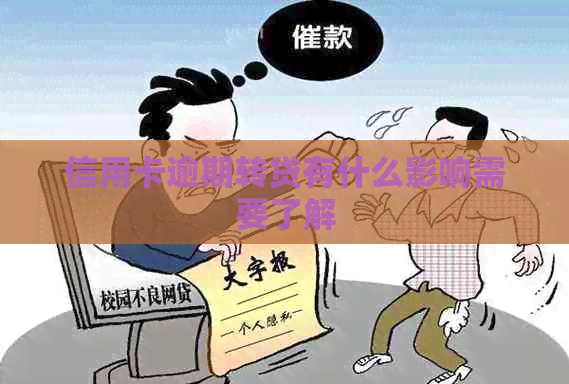 信用卡逾期转贷有什么影响需要了解