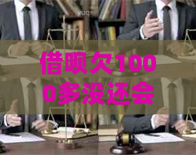 信用卡欠1000多没还会怎么样