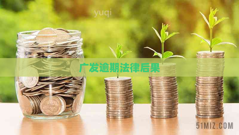 广发逾期法律后果