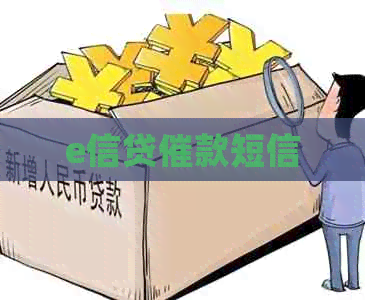 e信贷催款短信