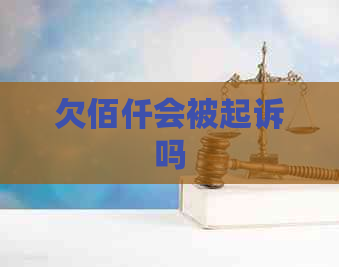 欠佰仟会被起诉吗