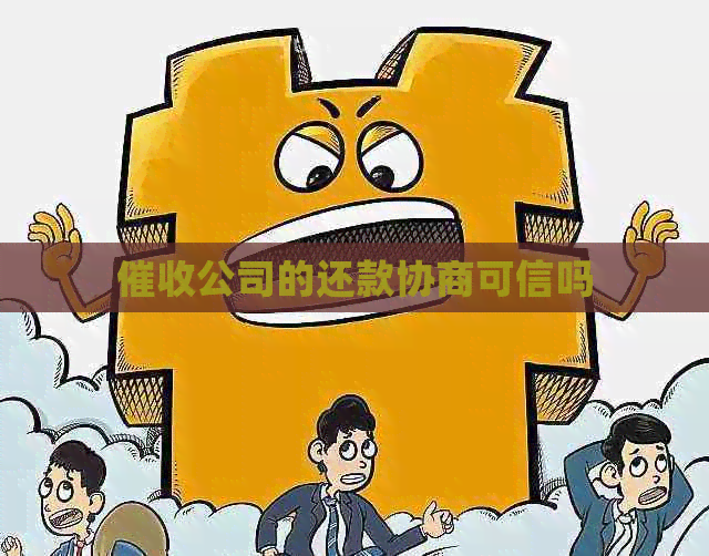 公司的还款协商可信吗