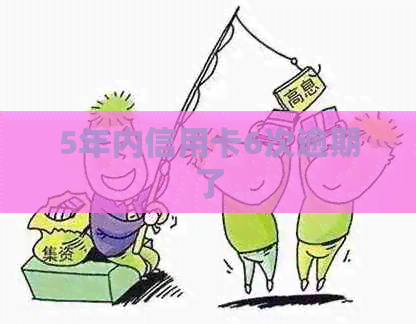 5年内信用卡6次逾期了