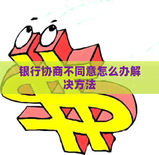 银行协商不同意怎么办解决方法