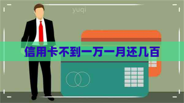 信用卡不到一万一月还几百