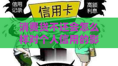 消费贷不还会怎么样对个人信用的影响
