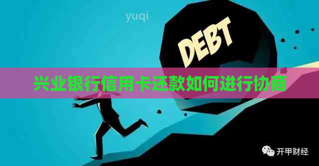 兴业银行信用卡还款如何进行协商