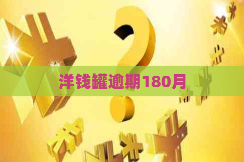 洋钱罐逾期180月