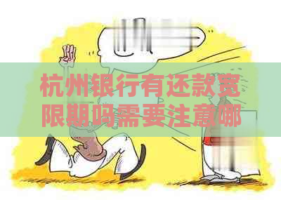 杭州银行有还款宽限期吗需要注意哪些事项
