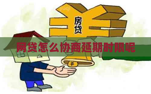 网贷怎么协商延期时限呢