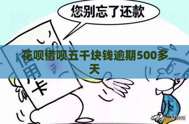 白条信用卡五千块钱逾期500多天