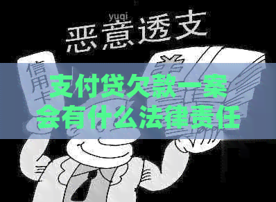 支付贷欠款一案会有什么法律责任
