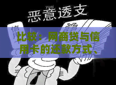 比较：网贷与信用卡的还款方式、优缺点及适用场景分析