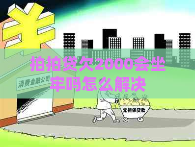 欠2000会坐牢吗怎么解决