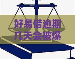 好易借逾期几天会被爆通信吗