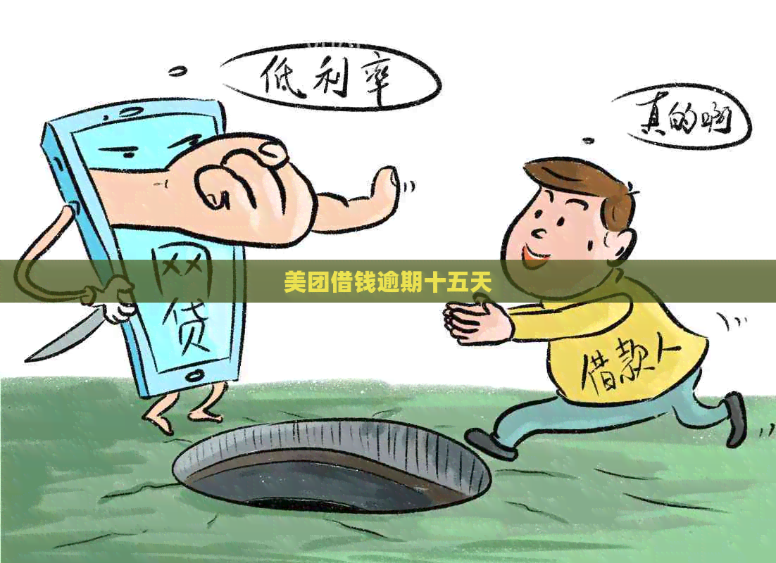 美团借钱逾期十五天