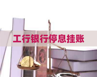 工行银行停息挂账