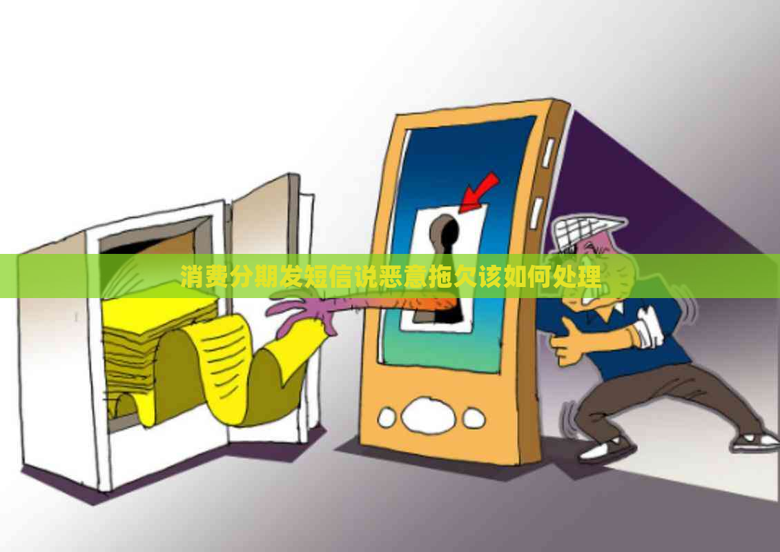 消费分期发短信说恶意拖欠该如何处理
