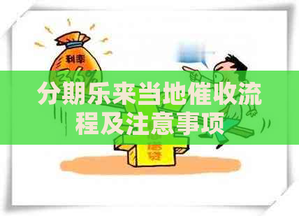 来当地流程及注意事项