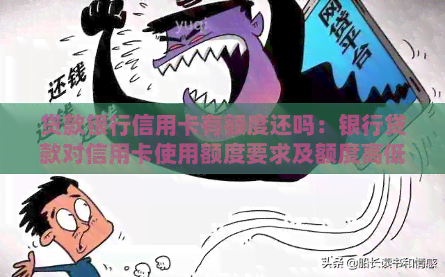 贷款银行信用卡有额度还吗：银行贷款对信用卡使用额度要求及额度高低情况