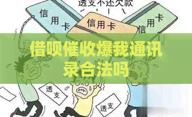 信用卡爆我通讯录合法吗
