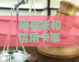 网贷和信用卡哪个更划算？