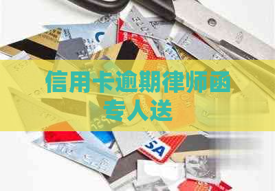 信用卡逾期律师函专人送