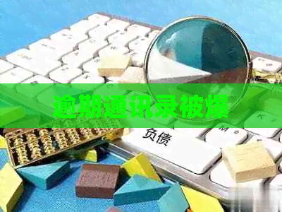 逾期通讯录被爆