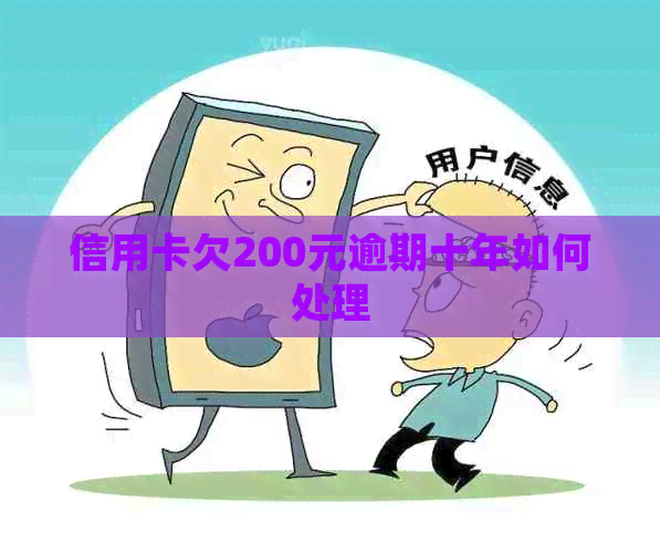 信用卡欠200元逾期十年如何处理