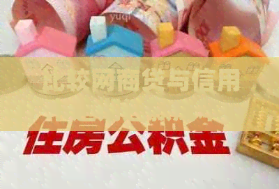 比较网贷与信用卡逾期还款成本：哪个更划算？