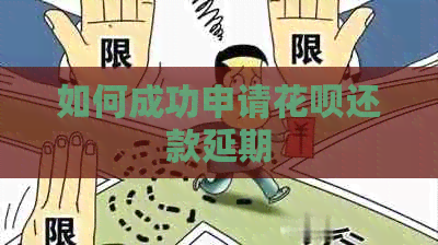 如何成功申请白条还款延期