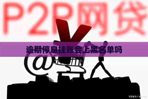 逾期停息挂账会上黑名单吗