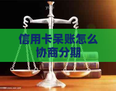 信用卡呆账怎么协商分期