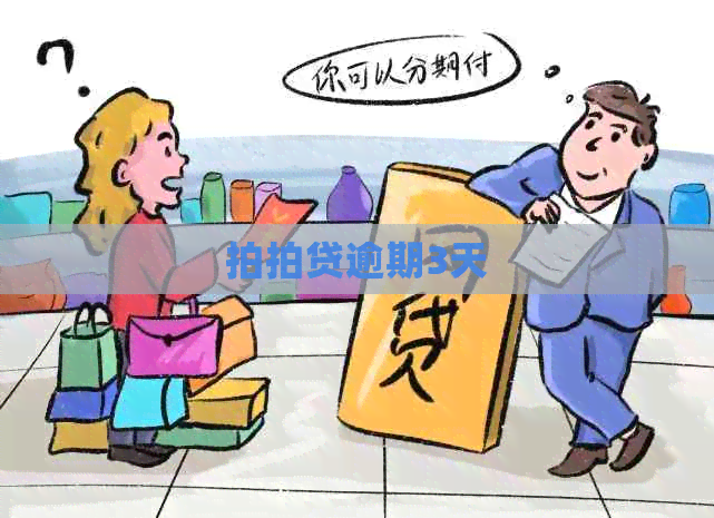 逾期3天