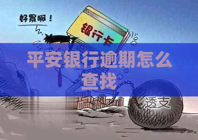 平安银行逾期怎么查找
