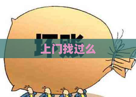 上门找过么