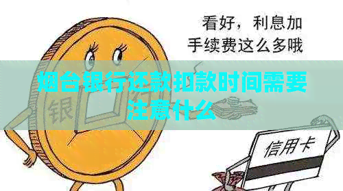 烟台银行还款扣款时间需要注意什么