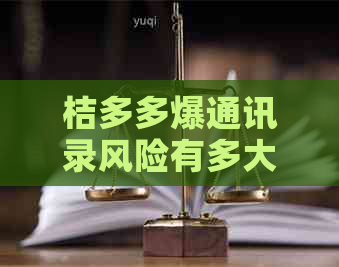 桔多多爆通讯录风险有多大