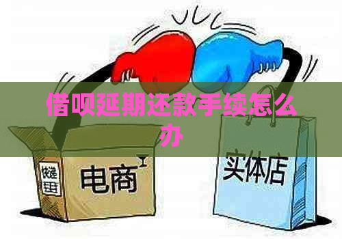 借呗延期还款手续怎么办