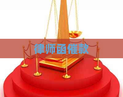律师函催款