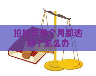 每个月都逾期了怎么办